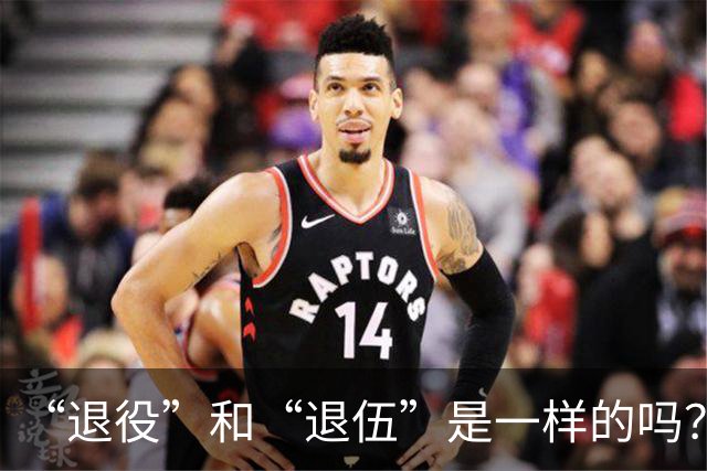 “退役”和“退伍”是一样的吗？最好不要乱讲，免得被内行人笑话