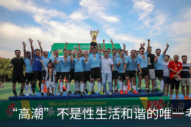 “高潮”不是性生活和谐的唯一考核标准
