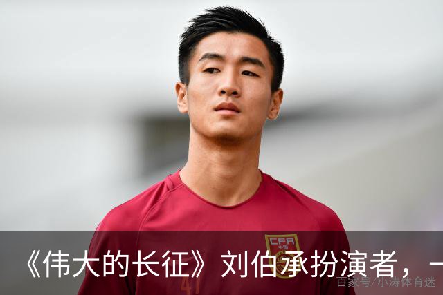 《伟大的长征》刘伯承扮演者，一家人都不简单