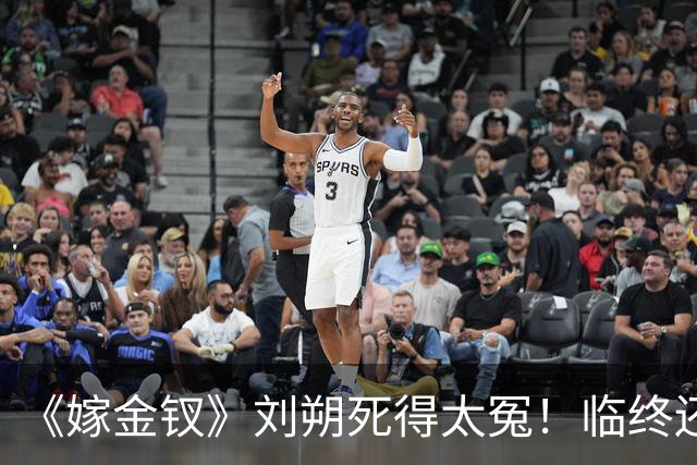 《嫁金钗》刘朔死得太冤！临终还在替魏饶铺路，才懂他骗了所有人