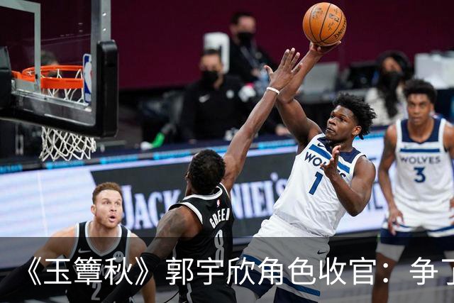 《玉簟秋》郭宇欣角色收官：争了一辈子，最后她亲手放走了叶平君