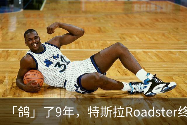 「鸽」了9年，特斯拉Roadster终于飞起来了