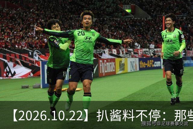 【2026.10.22】扒酱料不停：那些你不知道的八卦一二三
