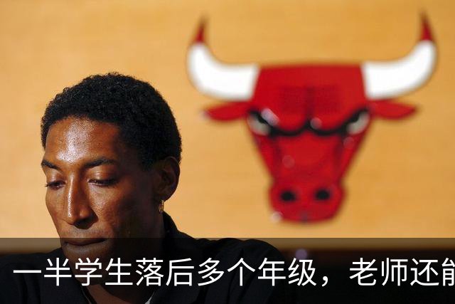 一半学生落后多个年级，老师还能怎么教？