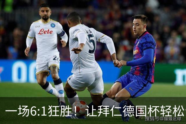 一场6:1狂胜！让拜仁德国杯轻松晋级，一战诞生三大不争事实！
