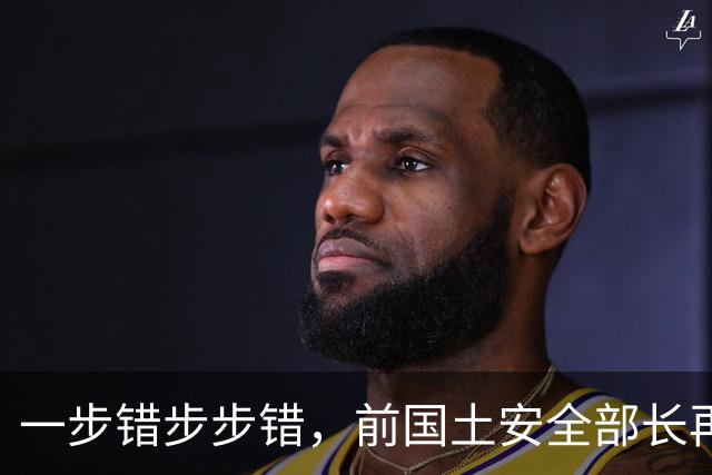 一步错步步错，前国土安全部长再丢特使，特朗普不念旧情