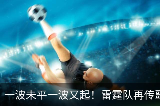 一波未平一波又起！雷霆队再传噩耗：卡鲁索右脚踝扭伤退赛