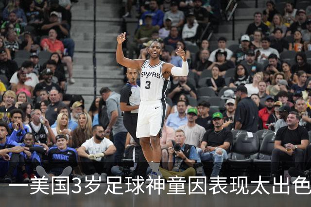 一美国3岁足球神童因表现太出色遭其他家长投诉，警方到场处理
