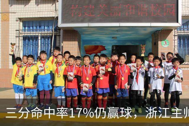 三分命中率17%仍赢球，浙江主帅：第四节把血性打出来了