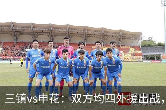 三镇vs申花：双方均四外援出战，李申圆、李昂、杨泽翔首发