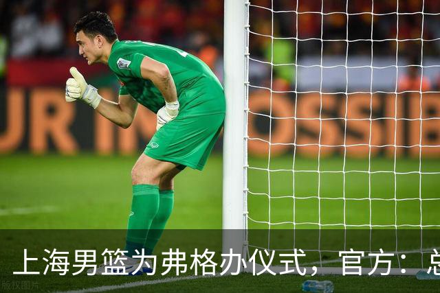 上海男篮为弗格办仪式，官方：总冠军戒指是对他最好的认可