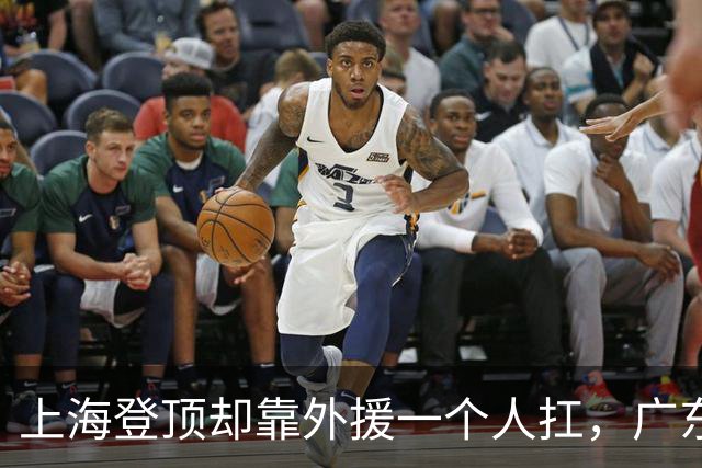 上海登顶却靠外援一个人扛，广东升第3却被骂“赢得丑陋”，广厦领先8分末节只拿12分，这夜CBA把体面撕干净了