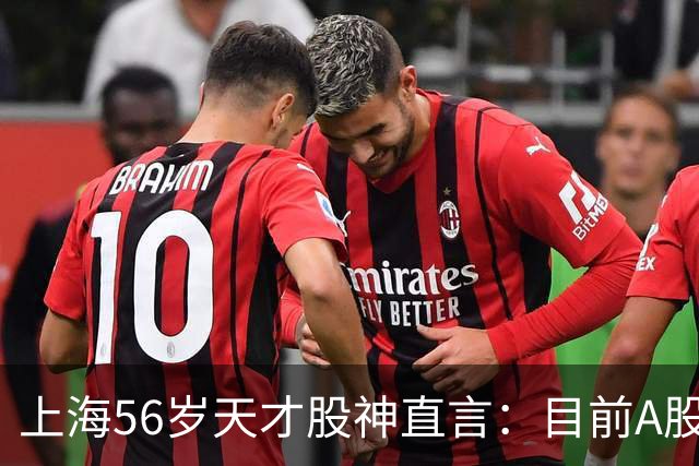 上海56岁天才股神直言：目前A股想逢低建仓，建议只磕连阳黄金柱