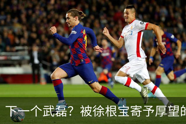 下一个武磊？被徐根宝寄予厚望的崇明新核欧阳嘉鑫会是武磊接班人吗