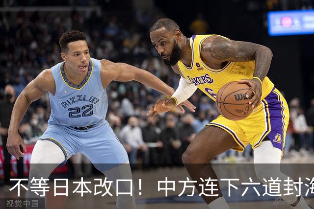 不等日本改口！中方连下六道封海令，金灿荣：解放军或做最坏打算