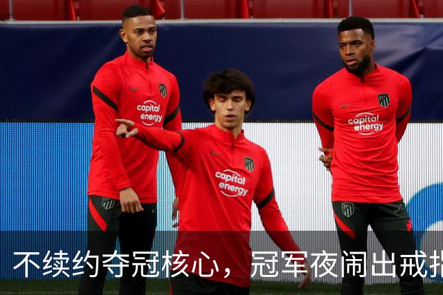 不续约夺冠核心，冠军夜闹出戒指乌龙，争议不断的尼克斯，能卫冕吗