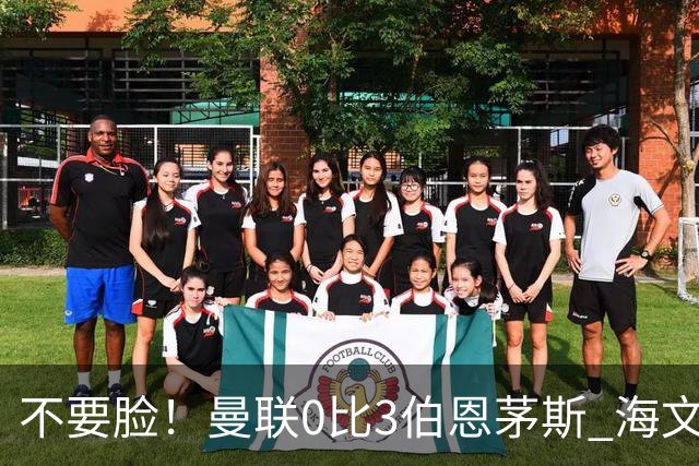 不要脸！曼联0比3伯恩茅斯 海文灾难发挥约罗送礼 队长B费未登场