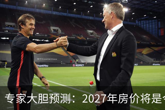 专家大胆预测：2027年房价将是今年的4-5倍，信号太强烈了！