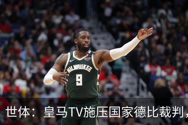 世体：皇马TV施压国家德比裁判，称巴萨受到优待而皇马总是受害者