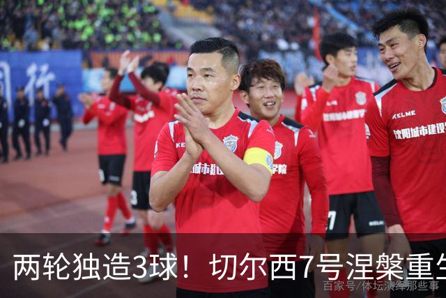 两轮独造3球！切尔西7号涅槃重生，阿隆索改造复刻摩西神迹