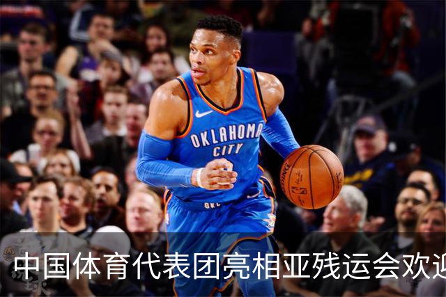 中国体育代表团亮相亚残运会欢迎仪式