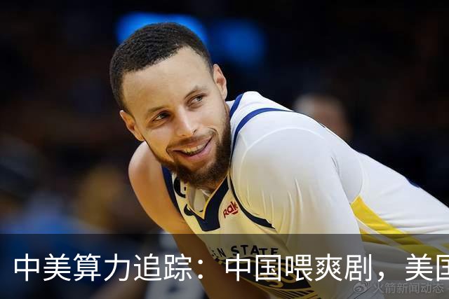 中美算力追踪：中国喂爽剧，美国铸未来