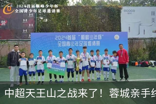 中超天王山之战来了！蓉城亲手终结悬念，还是差一步美满