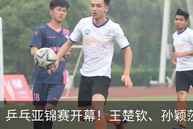 乒乓亚锦赛开幕！王楚钦、孙颖莎等5大主力缺席，林诗栋压力大