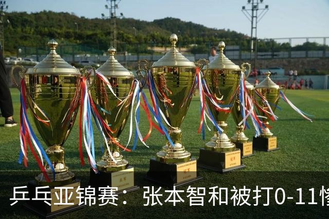 乒乓亚锦赛：张本智和被打0-11惨败！松岛辉空输球 日本两队1胜1负