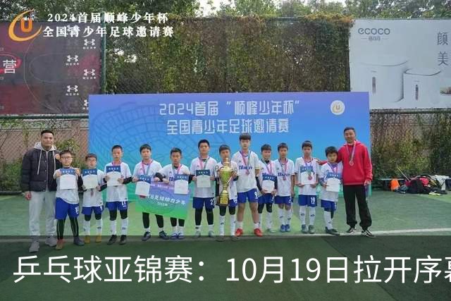 乒乓球亚锦赛：10月19日拉开序幕！国乒首日不出战，直通团体8强