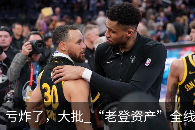 亏炸了，大批 “老登资产”全线崩塌