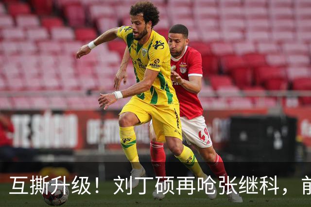 互撕升级！刘丁硕再呛张继科，前国手直播间因25元课程彻底撕破脸
