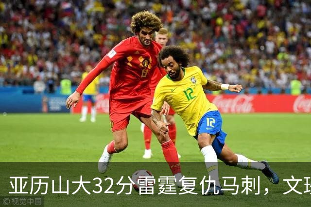 亚历山大32分雷霆复仇马刺，文班12分遭遇车轮大战碾压
