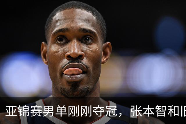 亚锦赛男单刚刚夺冠，张本智和旧病复发，原来水谷隼对此早有预言