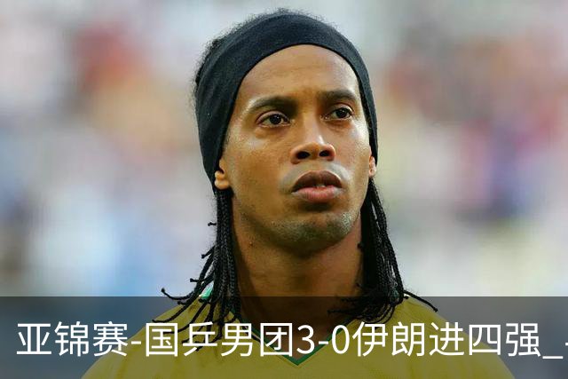 亚锦赛-国乒男团3-0伊朗进四强 半决赛对阵中国台北