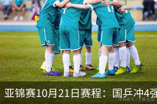 亚锦赛10月21日赛程：国乒冲4强，单打混双全线出击，蒯曼首秀