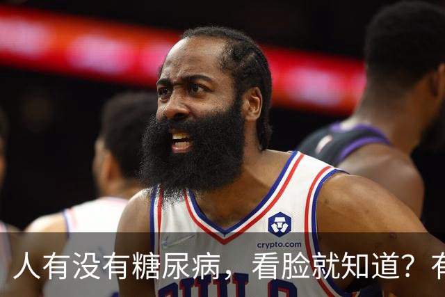 人有没有糖尿病，看脸就知道？有糖尿病的人，脸上或有这 6 个表现