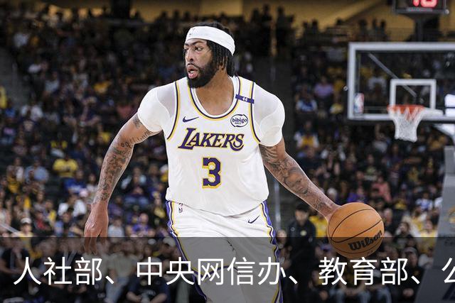 人社部、中央网信办、教育部、公安部、国务院国资委，联合发布重要提示