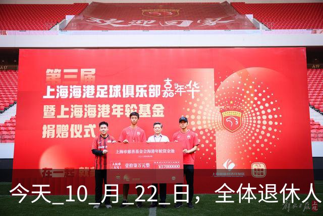 今天 10 月 22 日，全体退休人员注意：10 月养老金发放，必查三项！