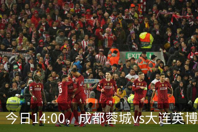 今日14:00，成都蓉城vs大连英博海发主场比赛球票线上开售