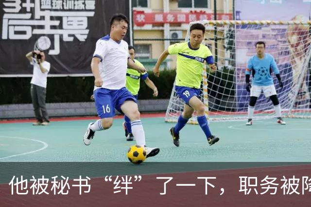 他被秘书“绊”了一下，职务被降军衔受限，28年后才恢复待遇！