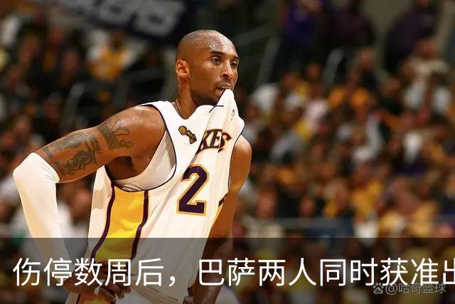 伤停数周后，巴萨两人同时获准出战贝蒂斯