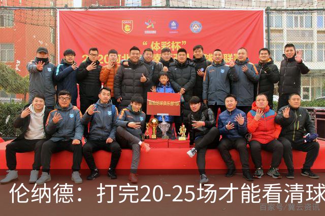 伦纳德：打完20-25场才能看清球队实力 赢球关键是防守和减少失误