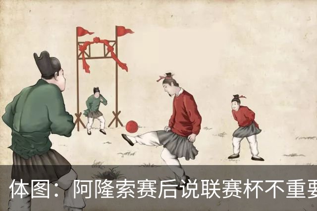 体图：阿隆索赛后说联赛杯不重要引发争议，被指责双标和撒谎