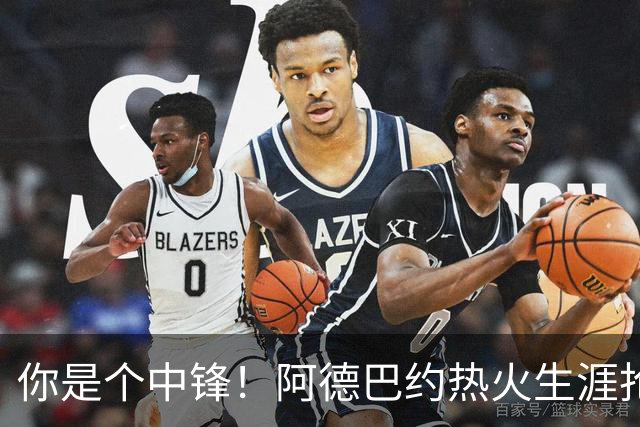 你是个中锋！阿德巴约热火生涯抢断总数达到700个 队史第三人