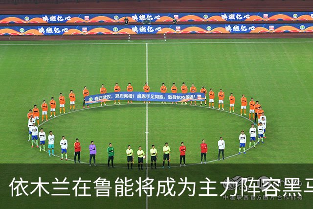 依木兰在鲁能将成为主力阵容黑马，未来也有希望进国足，值得期待