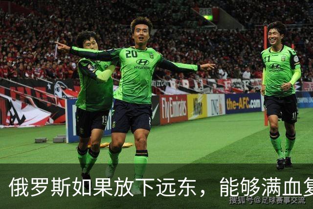 俄罗斯如果放下远东，能够满血复活