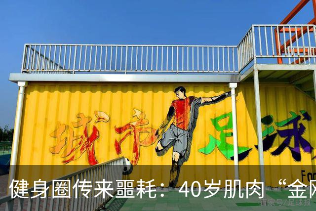 健身圈传来噩耗：40岁肌肉“金刚芭比”凌晨离世！