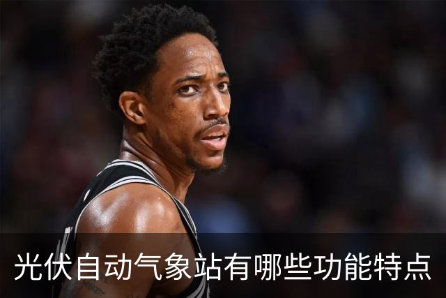 光伏自动气象站有哪些功能特点