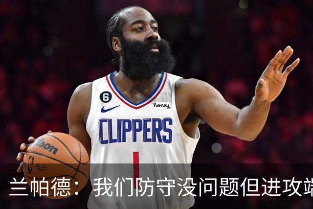 兰帕德：我们防守没问题但进攻端决心不够 坂元达裕再次证明自己